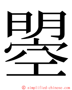 曌 ming font