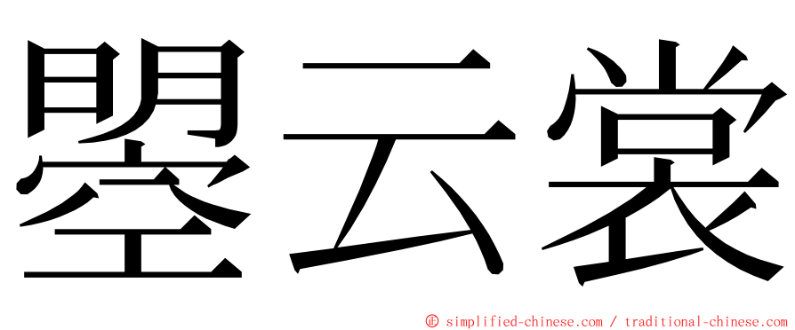 曌云裳 ming font