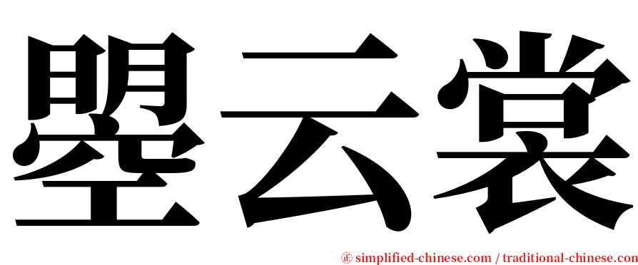 曌云裳 serif font