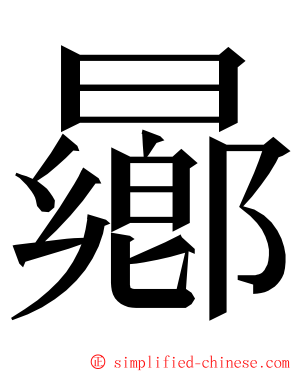 曏 ming font