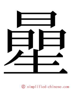 曐 ming font