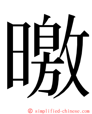 曒 ming font