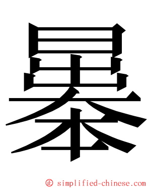 曓 ming font