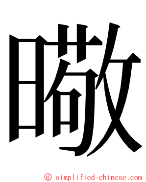 曔 ming font