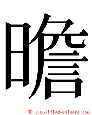 曕 ming font