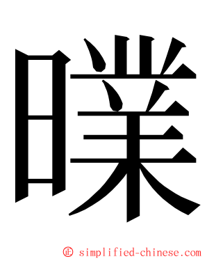 曗 ming font