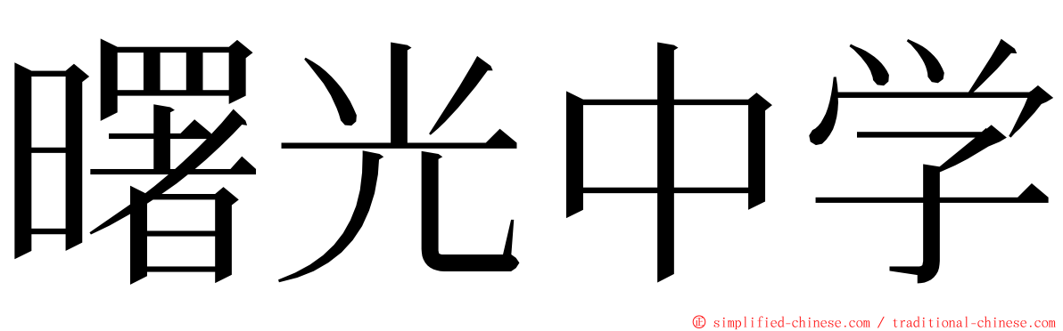 曙光中学 ming font