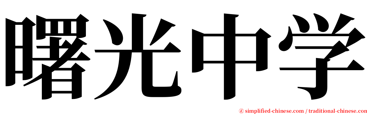 曙光中学 serif font