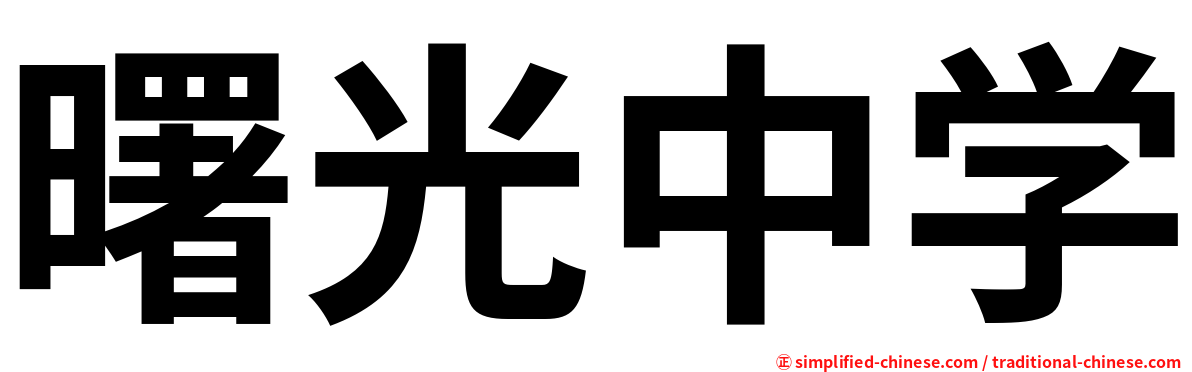 曙光中学