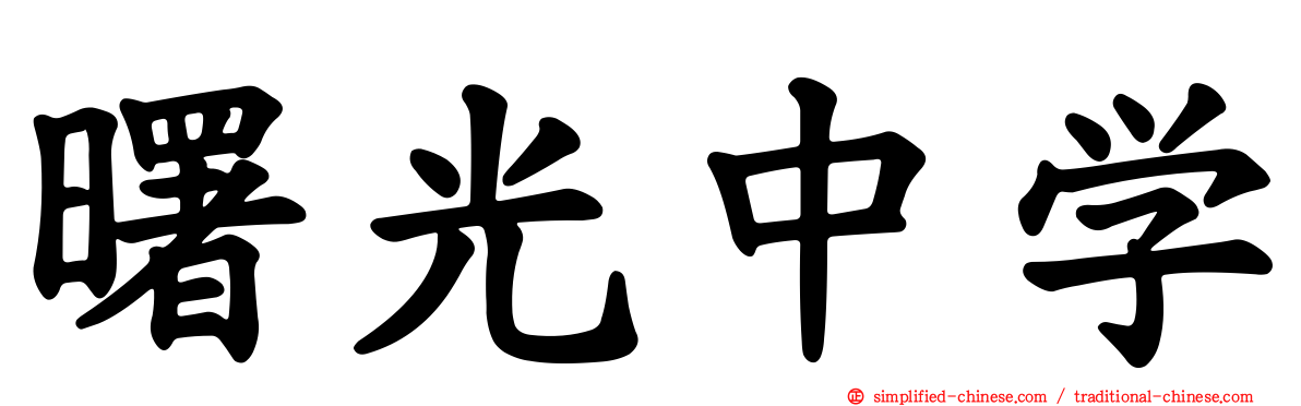 曙光中学