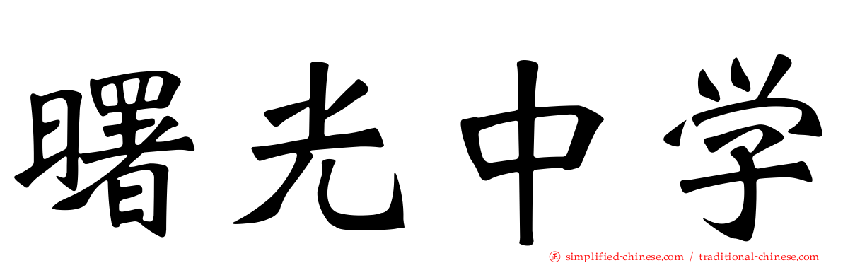 曙光中学