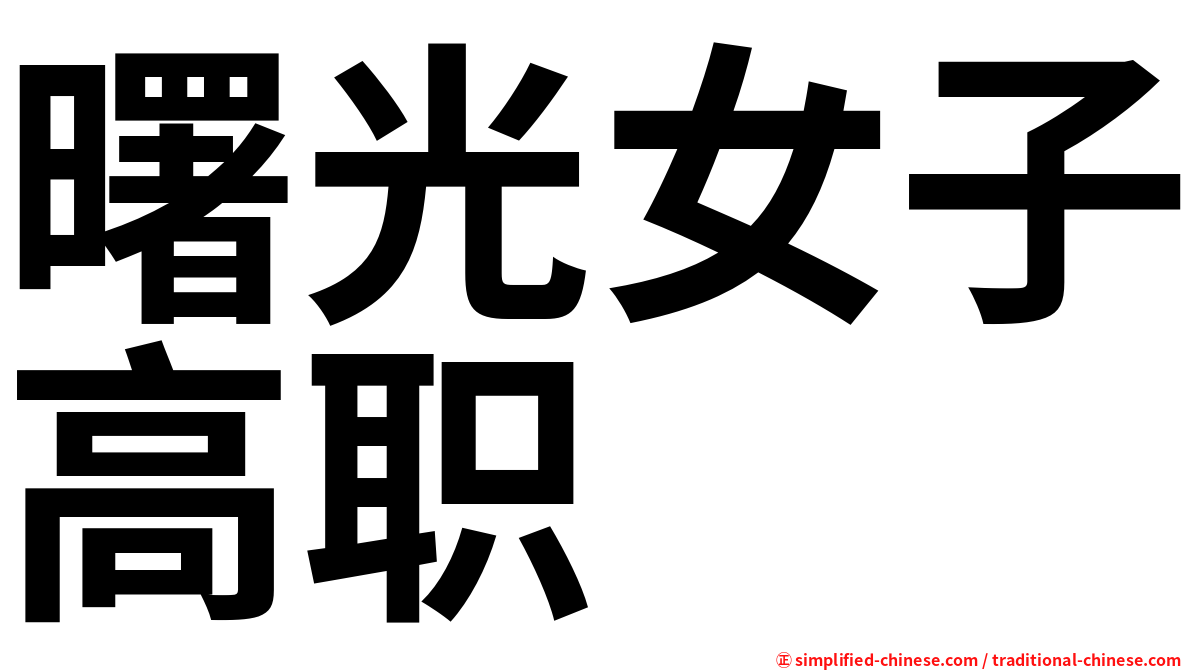 曙光女子高职