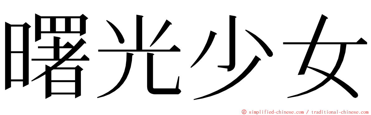 曙光少女 ming font