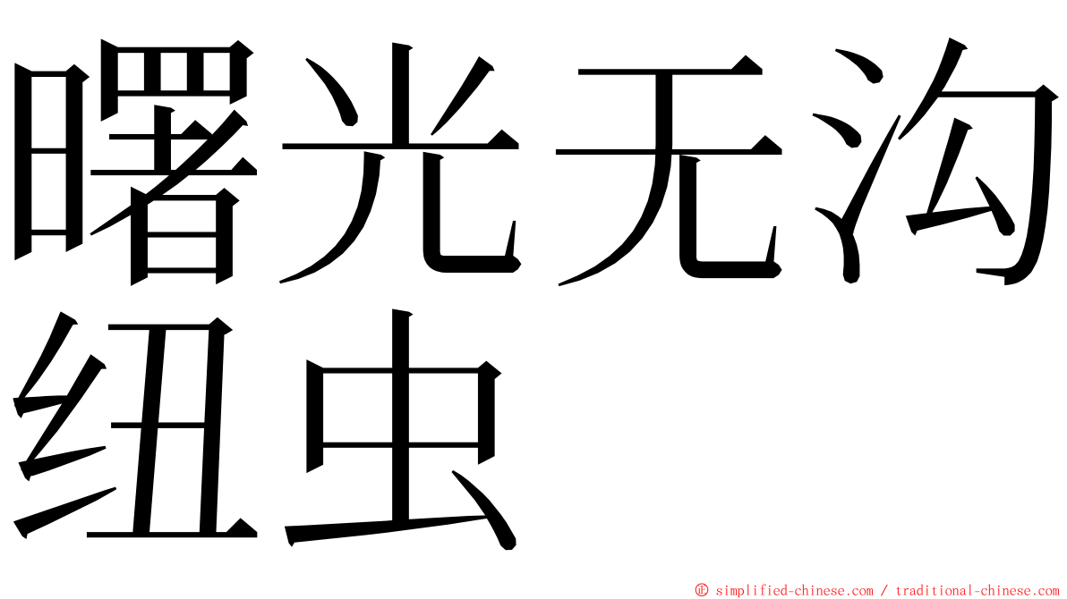 曙光无沟纽虫 ming font