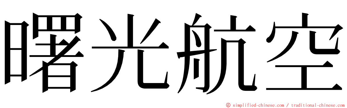 曙光航空 ming font