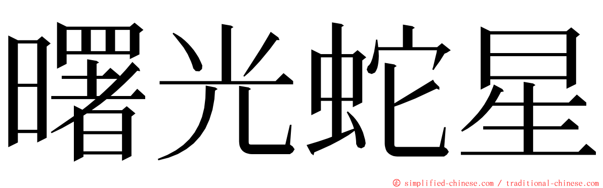 曙光蛇星 ming font