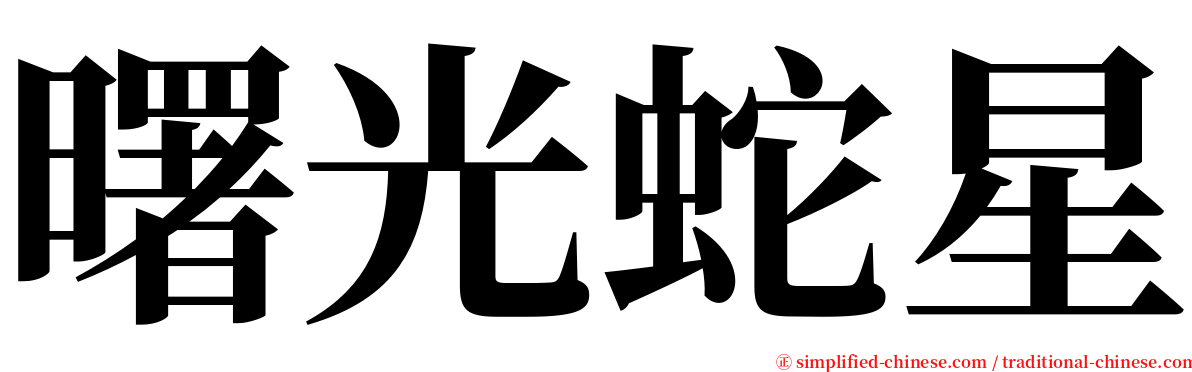 曙光蛇星 serif font