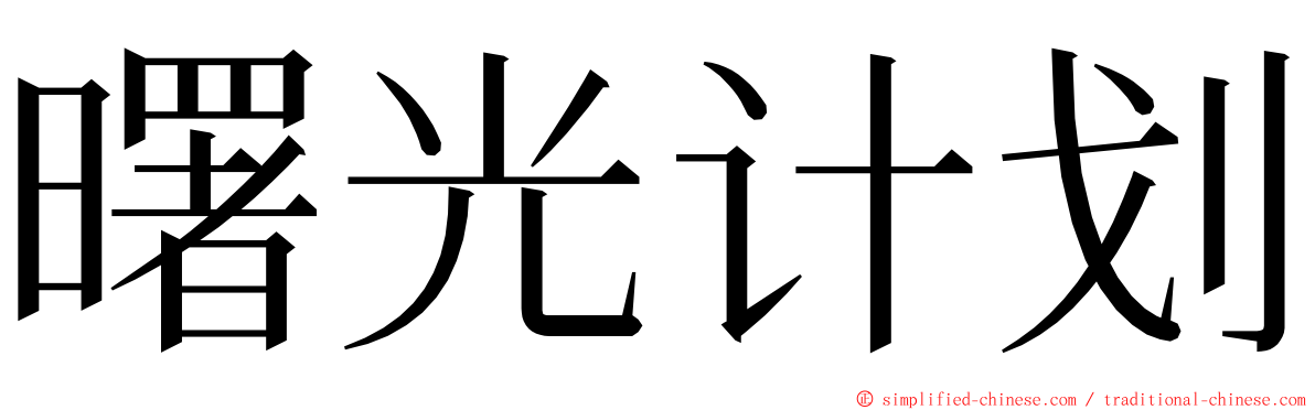 曙光计划 ming font