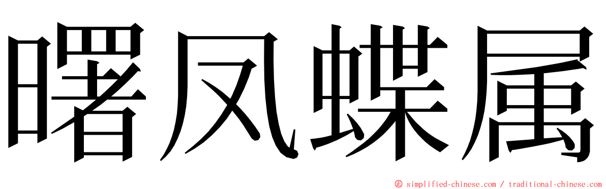 曙凤蝶属 ming font