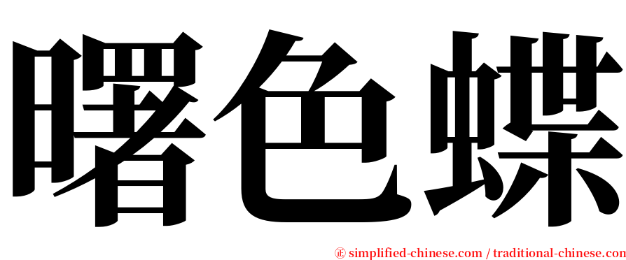 曙色蝶 serif font