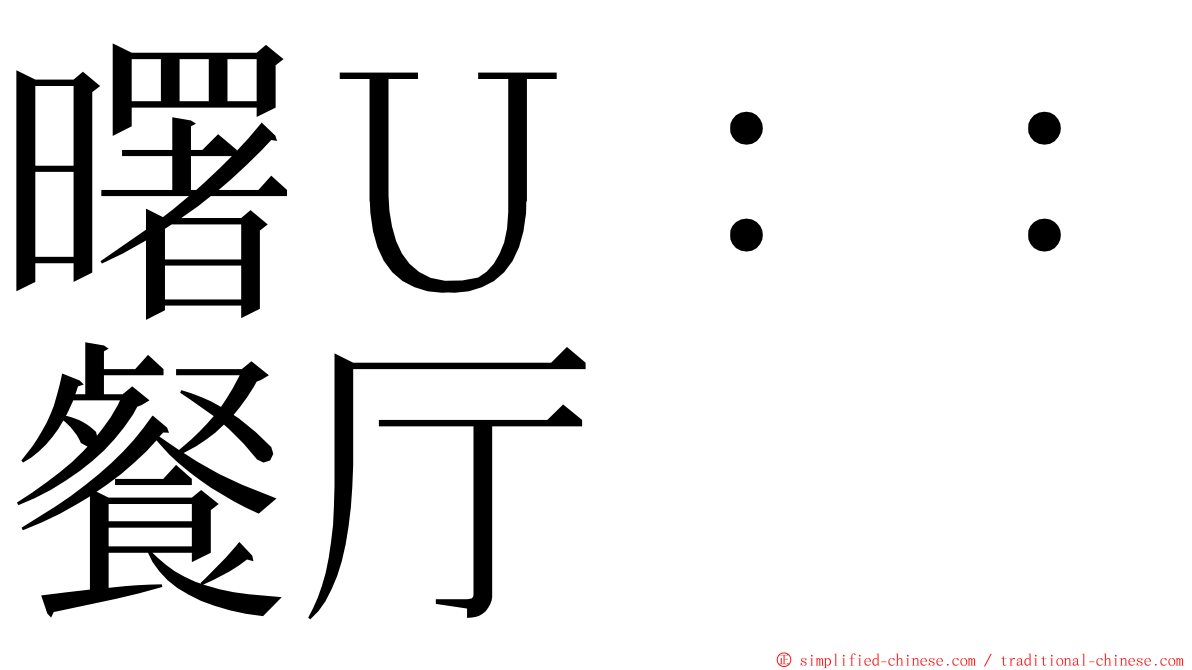 曙Ｕ：：餐厅 ming font
