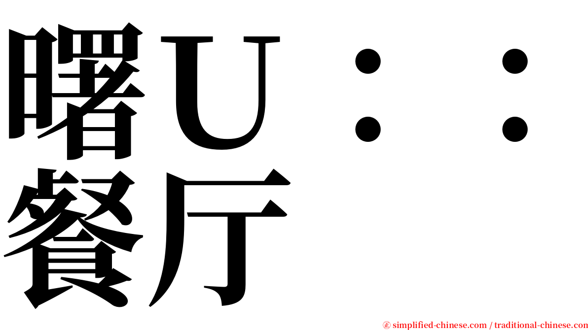 曙Ｕ：：餐厅 serif font