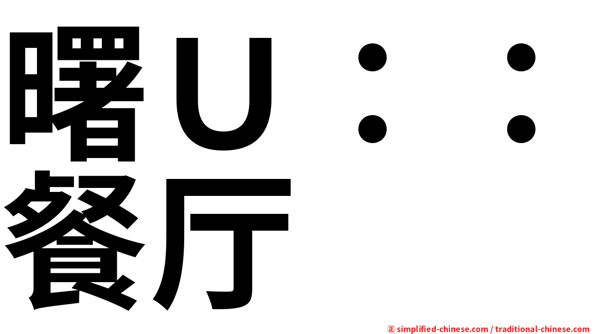 曙Ｕ：：餐厅