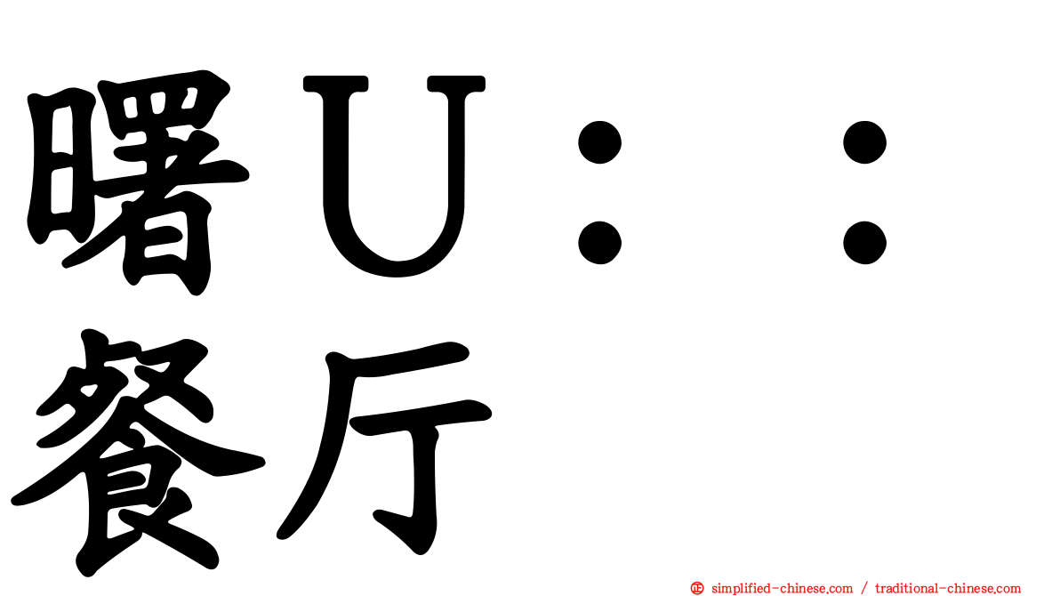 曙Ｕ：：餐厅