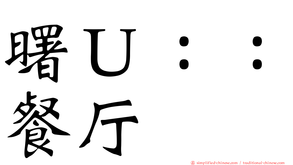 曙Ｕ：：餐厅