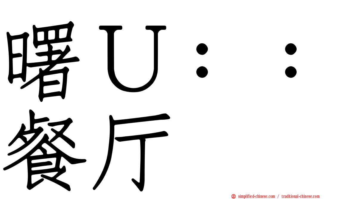 曙Ｕ：：餐厅
