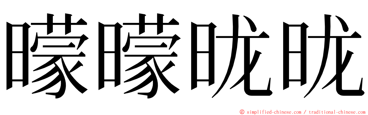 曚曚昽昽 ming font