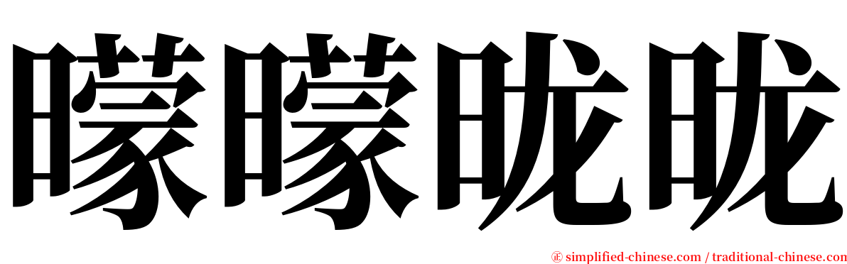 曚曚昽昽 serif font