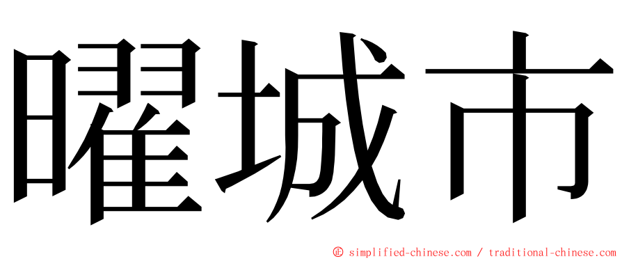 曜城市 ming font