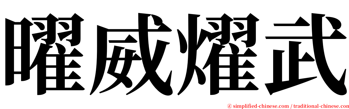 曜威燿武 serif font