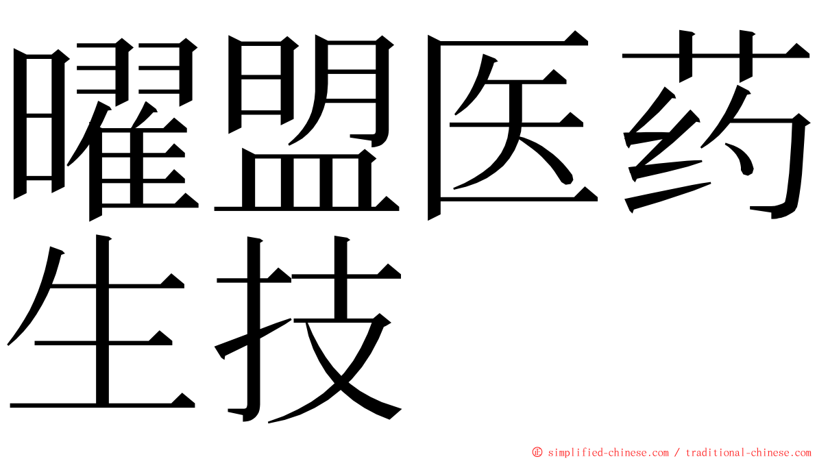 曜盟医药生技 ming font