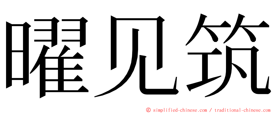 曜见筑 ming font