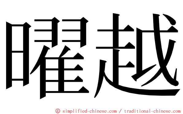 曜越 ming font