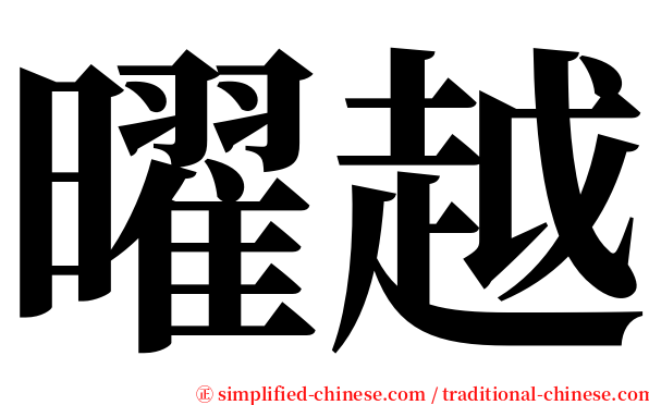 曜越 serif font