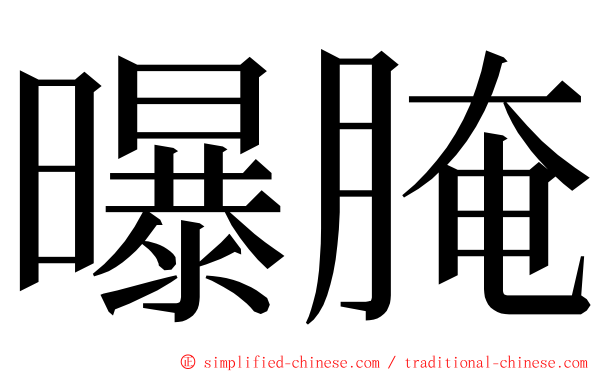 曝腌 ming font