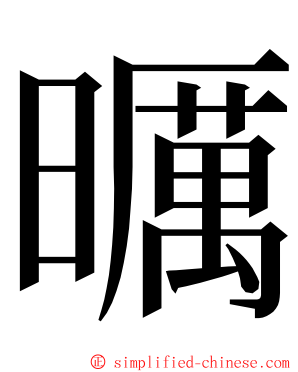 曞 ming font