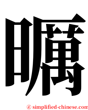 曞 serif font