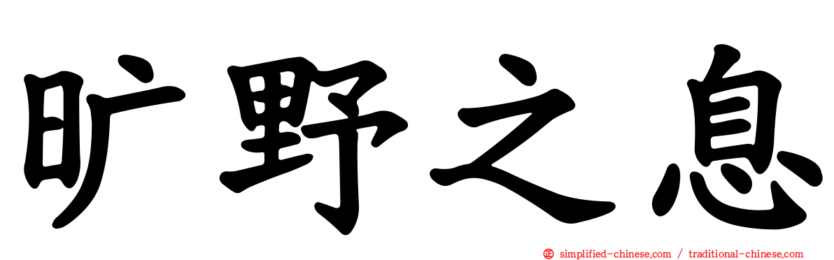 旷野之息