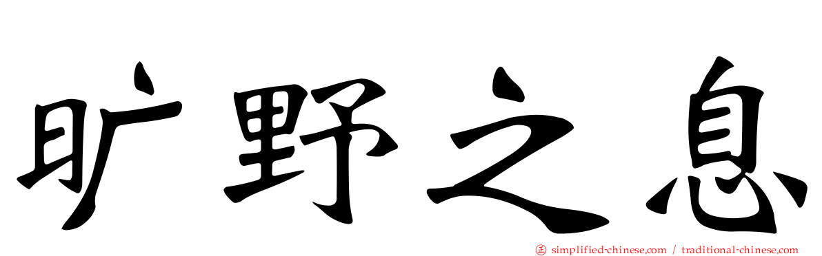 旷野之息