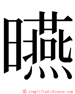 曣 ming font