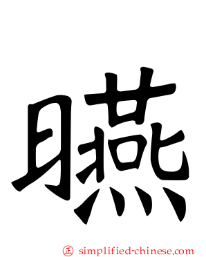 曣