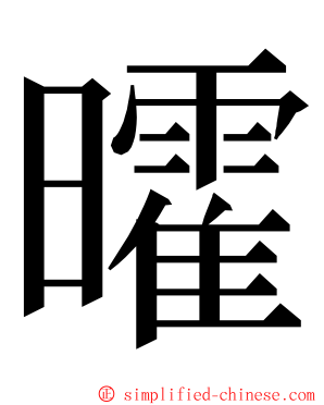 曤 ming font