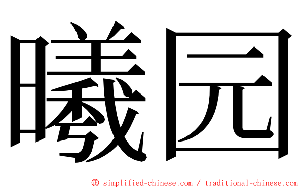 曦园 ming font