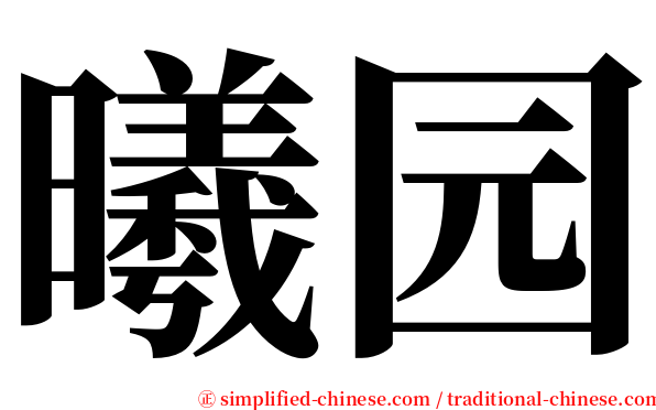 曦园 serif font