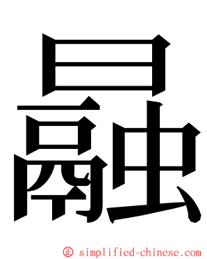 曧 ming font