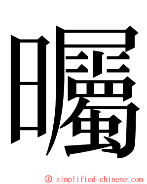 曯 ming font